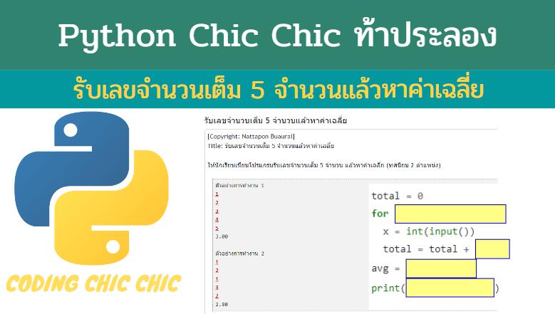 python วันละข้อ || รับเลขจำนวนเต็ม 5 จำนวนแล้วหาค่าเฉลี่ย – การเขียน ...